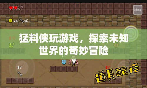 猛料俠，探索未知世界的奇妙冒險(xiǎn)