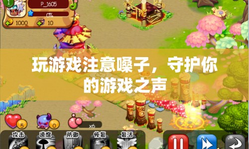 守護你的游戲之聲，玩游戲時如何保護嗓子？  第1張