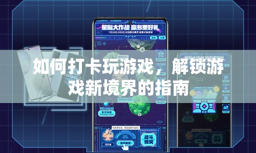 解鎖游戲新境界，打卡玩游戲的指南