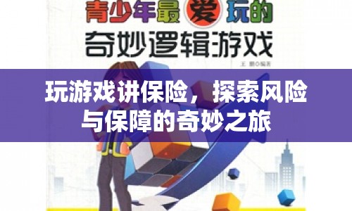 游戲里的保險(xiǎn)，探索風(fēng)險(xiǎn)與保障的奇妙之旅