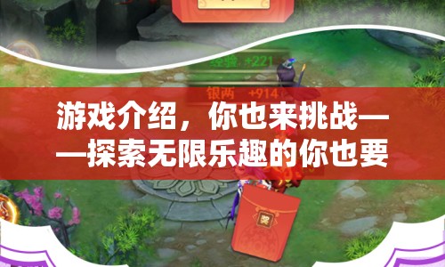 探索無限樂趣，你也來挑戰(zhàn)的游戲世界