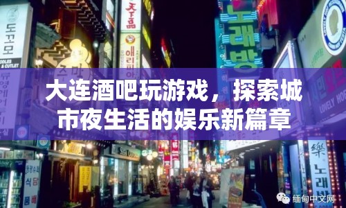大連酒吧夜生活新玩法，探索城市娛樂新篇章