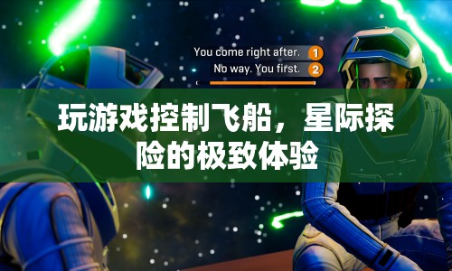 星際探險，掌控飛船，開啟極致游戲體驗