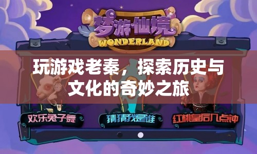 探索歷史與文化的奇妙之旅，老秦游戲之旅