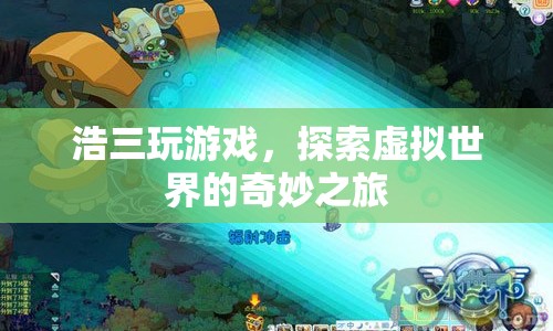 探索虛擬世界的奇妙之旅，浩三的游戲之旅