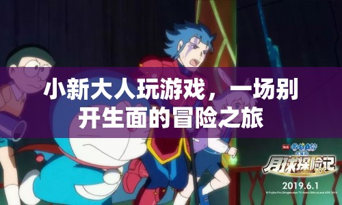 小新大人游戲，開啟別開生面的冒險(xiǎn)之旅  第1張