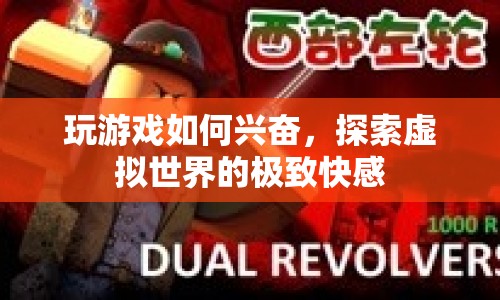 探索虛擬世界的極致快感，游戲如何讓你興奮不已？