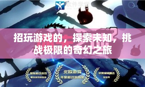 探索未知，挑戰(zhàn)極限，奇幻游戲之旅等你來征服
