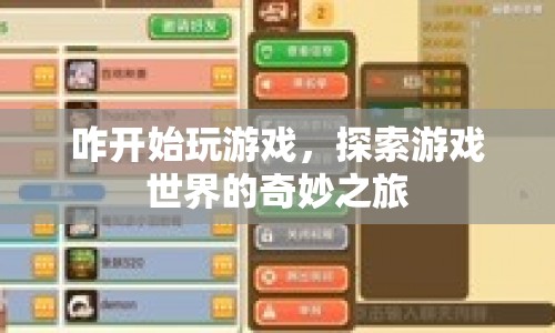 探索游戲世界的奇妙之旅，如何開始游戲  第1張
