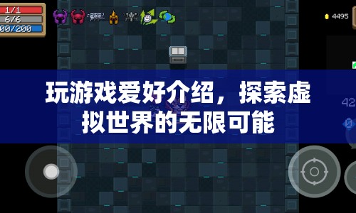 探索虛擬世界的無限可能，游戲愛好者的奇妙之旅