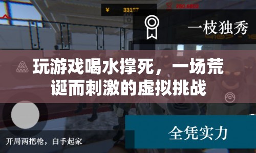 喝水挑戰(zhàn)，虛擬游戲里的荒誕刺激之旅
