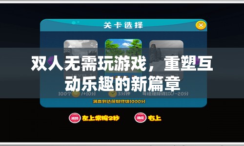重塑互動樂趣，雙人無需玩游戲的新篇章