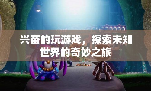 探索未知世界的奇妙之旅，游戲帶來的無限驚喜與冒險