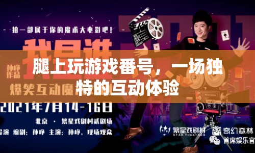 腿上玩游戲番號，一場獨特的互動體驗