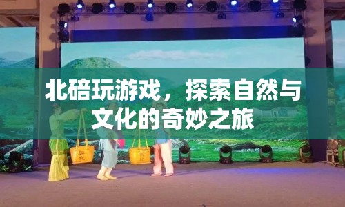 北碚，探索自然與文化的奇妙之旅