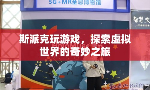 斯派克，虛擬世界的奇妙探險(xiǎn)之旅