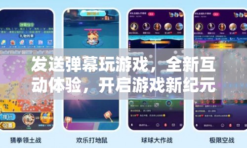 彈幕互動游戲，開啟娛樂新紀元