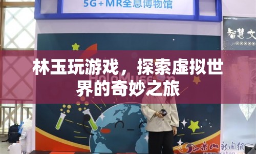 林玉，探索虛擬世界的奇妙之旅