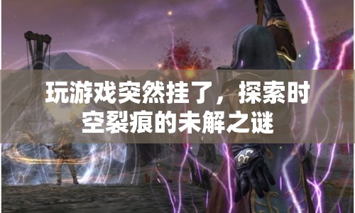 探索時空裂痕，游戲崩潰背后的未解之謎