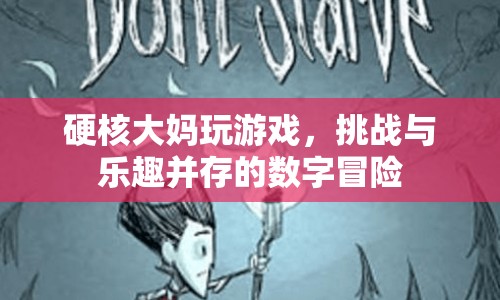 硬核大媽挑戰(zhàn)數(shù)字冒險，游戲世界樂趣無窮  第1張