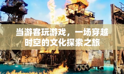 一場穿越時空的文化探索之旅