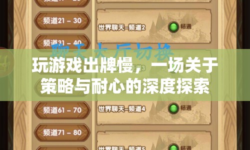 策略與耐心，深度探索游戲出牌的節(jié)奏
