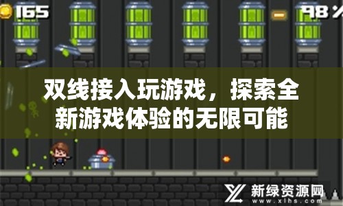 雙線接入，開啟全新游戲體驗的無限可能  第1張