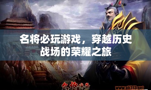 穿越歷史戰(zhàn)場的榮耀之旅，名將必玩游戲