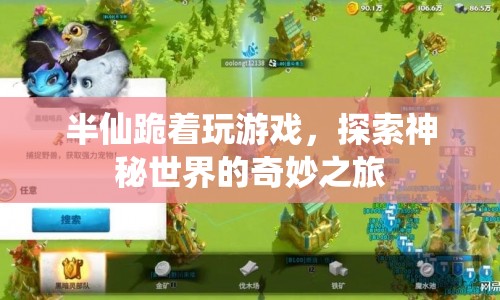 半仙跪著探索神秘世界，奇妙的游戲之旅