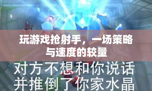 一場(chǎng)策略與速度的較量，玩游戲搶射手  第1張