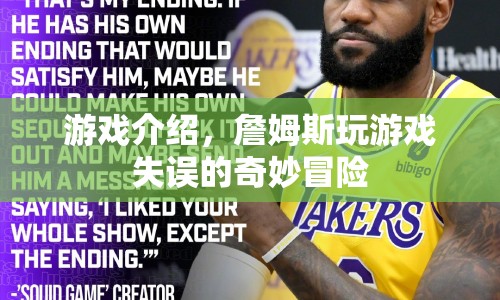 詹姆斯的失誤，奇妙冒險游戲介紹