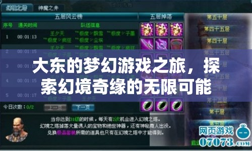 大東的幻境奇緣，探索游戲之旅的無限可能  第1張