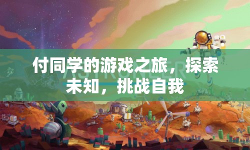 付同學(xué)的游戲之旅，探索未知，挑戰(zhàn)自我