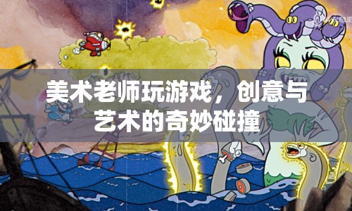美術(shù)老師游戲，創(chuàng)意與藝術(shù)的碰撞盛宴