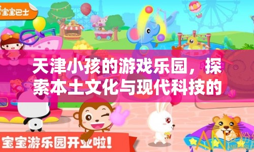 天津樂(lè)園，探索本土文化與現(xiàn)代科技的奇妙融合