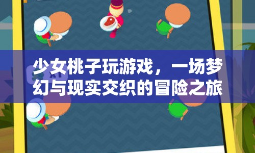 少女桃子夢(mèng)幻冒險(xiǎn)之旅，游戲與現(xiàn)實(shí)的交織