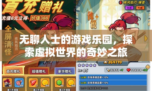 無聊人士的游戲樂園，探索虛擬世界的奇妙之旅