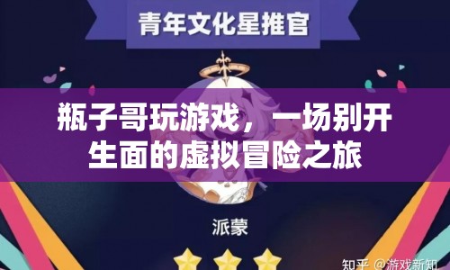 瓶子哥虛擬冒險之旅，一場別開生面的游戲盛宴