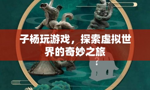 子楊的虛擬世界探險(xiǎn)之旅