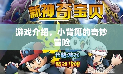小背簍的奇妙冒險(xiǎn)，一場(chǎng)充滿驚喜的游戲之旅