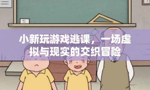 小新虛擬與現(xiàn)實交織的冒險，游戲與逃課的雙重挑戰(zhàn)  第1張