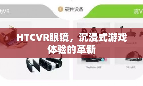 HTCVR眼鏡，沉浸式游戲體驗(yàn)的革命性革新