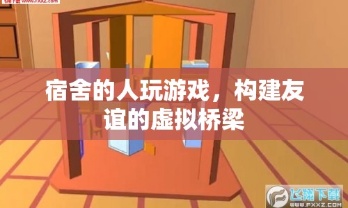 宿舍游戲，構(gòu)建友誼的虛擬橋梁