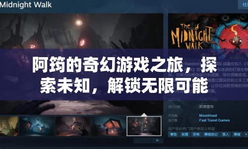 阿筠的奇幻冒險(xiǎn)，解鎖無限可能，探索未知之旅