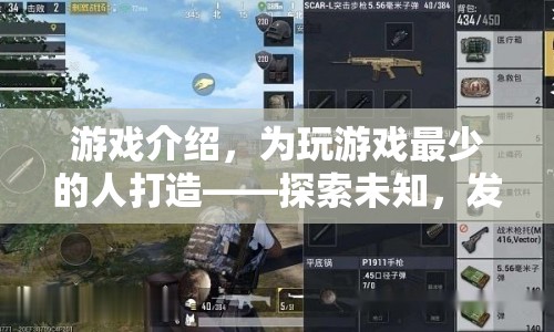 為游戲新手打造，探索未知，發(fā)現(xiàn)自我之旅