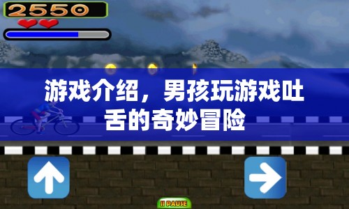 男孩吐舌大冒險(xiǎn)，奇妙游戲之旅  第1張