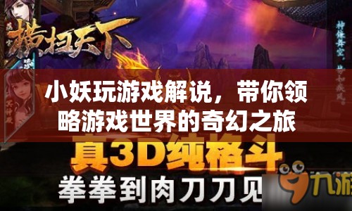 小妖游戲解說，奇幻游戲世界之旅
