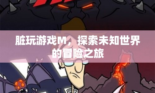 探索未知世界的冒險之旅，臟玩游戲M