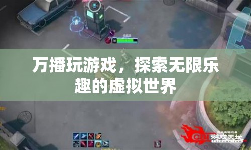 探索無(wú)限樂(lè)趣，萬(wàn)播玩游戲帶你暢游虛擬世界