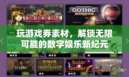 解鎖數(shù)字娛樂新紀(jì)元，玩游戲券素材開啟無限可能